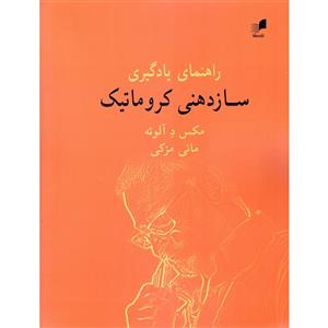 کتاب راهنمای یادگیری سازدهنی کروماتیک اثر مکس د آلوئه و مانی مزکی انتشارات هم آواز