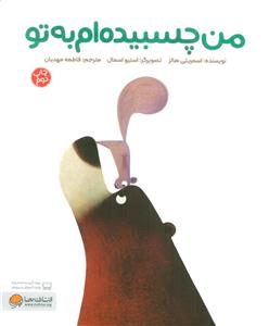 کتاب من چسبیده ام به تو اثر اسمریتی هالز نشر مهرسا