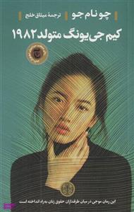 کتاب کیم جی یونگ متولد 1982 اثر چو نام جو انتشارات کتاب پارسه