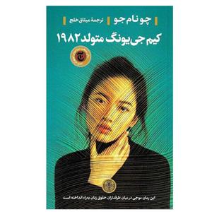 کتاب کیم جی یونگ متولد 1982 اثر چو نام جو انتشارات پارسه 