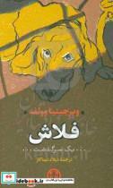 کتاب فلاش (یک سرگذشت) اثر ویرجینیا وولف انتشارات کتاب پارسه