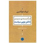 کتاب درآمدی بر دانش نوین سیاست اثر اریک فوگلین انتشارات کتاب پارسه