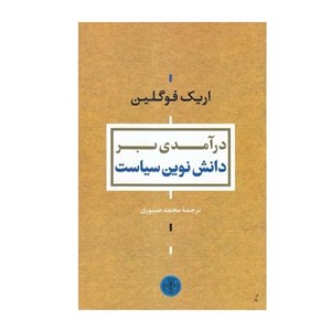 کتاب درآمدی بر دانش نوین سیاست اثر اریک فوگلین انتشارات کتاب پارسه