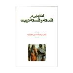 کتاب گفتارهایی در فلسفه و فلسفه تربیت اثر دکتر میرعبدالحسین نقیب زاده انتشارت طهوری