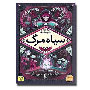 کتاب سه گانه فونکه 3 سیاه مرگ اثر کورنلیا فونکه نشر افق