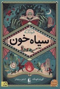 کتاب سه گانه فونکه 2 سیاه خون اثر کورنلیا فونکه نشر افق