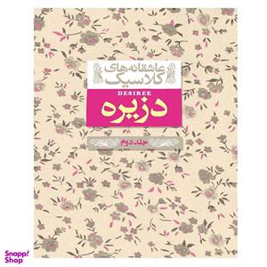 کتاب عاشقانه های کلاسیک 7 دزیره 2 اثر آن ماری سلینکو نشر افق