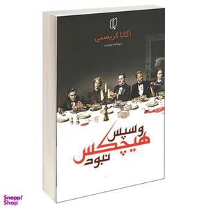 کتاب و سپس هیچکس نبود اثر آگاتا کریستی انتشارات باران خرد