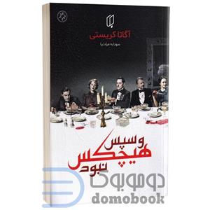 کتاب و سپس هیچکس نبود اثر آگاتا کریستی انتشارات باران خرد