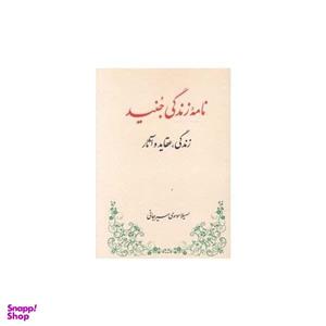 کتاب نامه زندگی جنید زندگی عقاید و آثار اثر سهیلا موسوی سیرجانی انتشارات طهوری