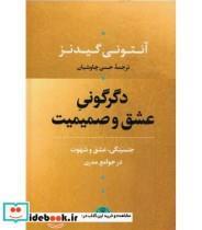 کتاب دگرگونی عشق و صمیمیت اثر آنتونی گیدنز انتشارات کتاب پارسه