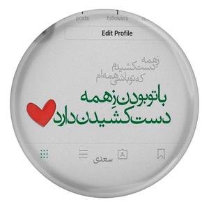 پیکسل طرح شعر سعدی با تو بودن ز همه دست کشیدن دارد مدل S12207