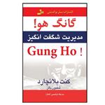 کتاب گانگ هو اثر کنت بلانچارد و شلدون بالز نشر نسل نواندیش