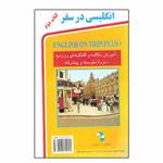 کتاب انگلیسی در سفر اثر حسن اشرف‌ الکتابی انتشارات استاندارد