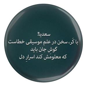 پیکسل طرح شعر سعدی سعدیا با کر سخن در علم موسیقی خطاست مدل S12205