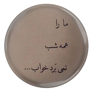 پیکسل طرح شعر سعدی ما را همه شب نمی برد خواب مدل S12204