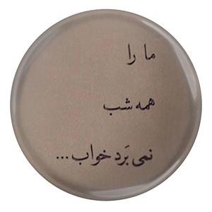 پیکسل طرح شعر سعدی ما را همه شب نمی برد خواب مدل S12204