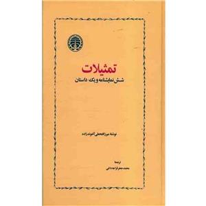 کتاب تمثیلات شش نمایشنامه و یک داستان اثر میرزا فتحعلی آخوندزاده انتشارات خوارزمی
