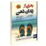 کتاب رهایی از زندان ذهن اثر متیو مک کی و کاترین سوتکر انتشارات حباب