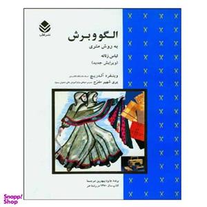 کتاب الگو و برش به روش متری لباس زنانه اثر وینفرد آلدریچ نشر قطره