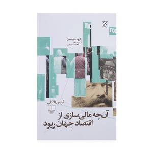 کتاب آن چه مالی سازی از اقتصاد جهان ربود اثر گریس بلاکی نشر چشمه