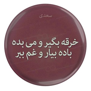 پیکسل طرح شهر سعدی خرقه بگیر و می بده باده بیار و غم ببر مدل S12201
