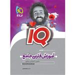 کتاب فارسی جامع کنکور جلد درسنامه سری iQ اثر محمدرضا ملک محمدی انتشارات بین المللی گاج