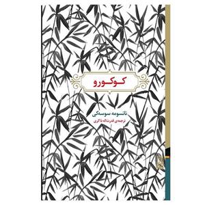 کتاب کوکورو اثر ناتسومه سوسه کی نشر برج 
