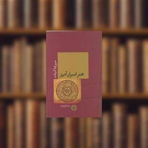 کتاب هنر اسرار آمیز اثر میرچا الیاده انتشارات کتاب پارسه