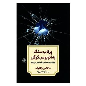 کتاب پرتاب سنگ به اتوبوس گوگل چگونه رشد دشمن رفاه تبدیل می شود اثر داگلاس راشکوف نشر دوران 