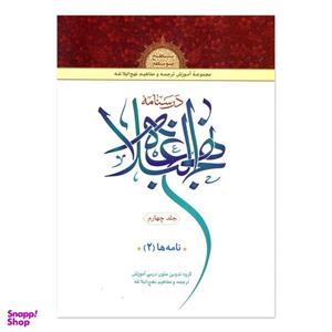 کتاب درسنامه نهج البلاغه اثر جمعی از نویسندگان انتشارات دارالعلم جلد 4