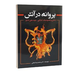 کتاب پروانه در آتش زندگی و خصوصیات اخلاقی شهید علی لندی اثر محمدرضا کمالی انتشارات آلوس