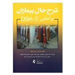 کتاب شرح حال بیماران بر اساس DSM-5 اثر دکتر جان و بارن هیل انتشارات ارجمند