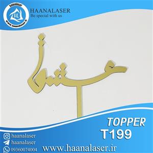 تاپر کیک طرح عشق کد T2