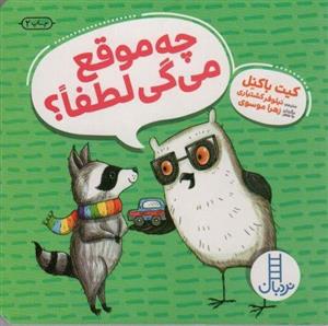 کتاب چه موقع می گی لطفا اثر کیت باکنل انتشارات فنی ایران