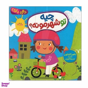 کتاب چیه تو شهرمونه اثر ناصر کشاورز انتشارات فنی ایران