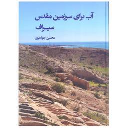 آب برای سرزمین مقدس سیراف اثر محسن جواهری انتشارات ادیب مصطفوی