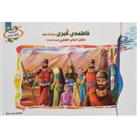 کتاب فاطمه کبری (س) دختر امام حسین (ع) اثر ابوالفضل هادی منش انتشارات حدیث نینوا جلد18