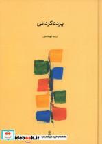 کتاب پرده گردانی اثر ارشد تهماسبی نشر ماهور