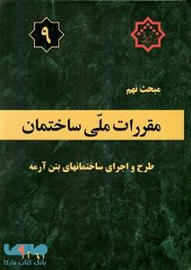 مقررات ملی ساختمان مبحث نهم طرح و اجرای ساختمانهای بتن آرمه
