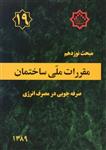 مقررات ملی ساختمان مبحث نوزدهم صرفه جویی در مصرف انرژی