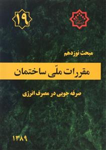 مقررات ملی ساختمان مبحث نوزدهم صرفه جویی در مصرف انرژی