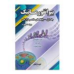 کتاب بیوانفورماتیک پایگاه های داده و ترازیابی اثر جمعی از نویسندگان انتشارات نیاز دانش جلد 1 