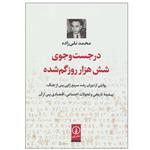 کتاب در جست و جوی شش هزار روز گم شده اثر محمد نقی زاده نشر نی