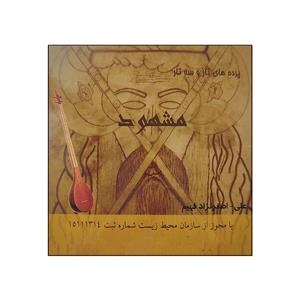 پرده های تار و سه تار مشهود کد 15