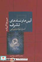 کتاب آیین ها و نمادهای تشرف اثر میرچا الیاده انتشارات کتاب پارسه