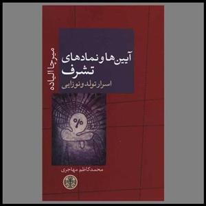 کتاب آیین ها و نمادهای تشرف اثر میرچا الیاده انتشارات کتاب پارسه