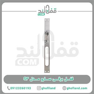 قفل برقی سارو مدل S3