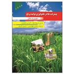 کتاب پیشرفت ها در تکنولوژی تولین برنج اثر سریو استوا انتشارات علم کشاورزی ایران