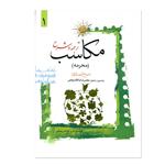 کتاب ترجمه و شرح مکاسب اثر آیت الله زنجانی انتشارات دارالعلم جلد 1